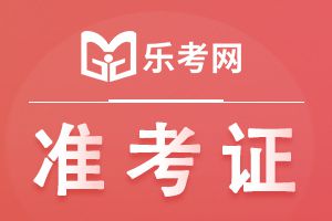 证券从业资格考试准考证要打印几张?