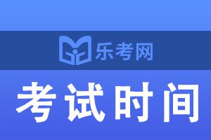 2022年河北基金从业全年考试时间