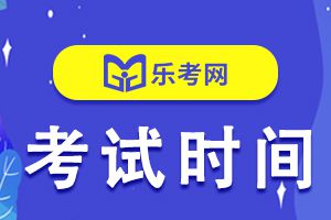 新疆2022年基金从业资格考试时间