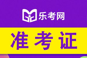 安徽2022年护士资格考试准考证打印时间及入口