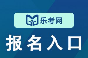 四川2022年二级建造师报名入口4月13日关闭