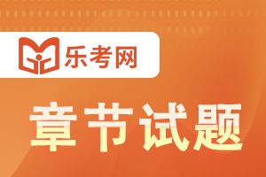 初级会计职称《经济法基础》每日一练：企业所得税