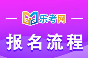 2022年河北基金从业资格考试报名流程