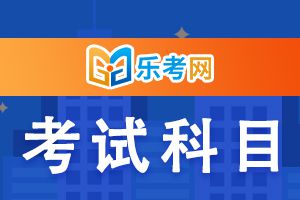 2022年执业药师中药学考试科目哪门最难？