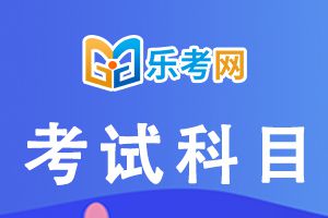 2022年一级建造师考试报考科目有哪些？