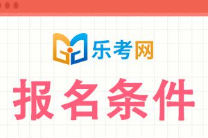 2022年一建全科报考、免试以及增报专业条件