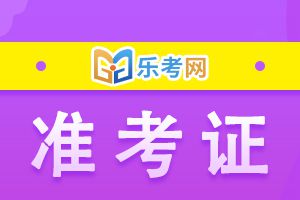 山西2022年二级建造师考试准考证打印时间