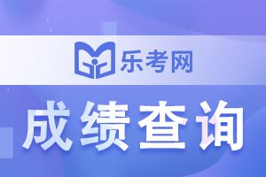 广西2022年二级建造师考试成绩查询时间