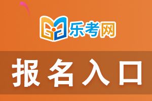 2022年浙江基金从业资格考试报名网站