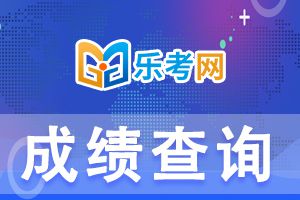 2022年辽宁二级建造师成绩查询时间