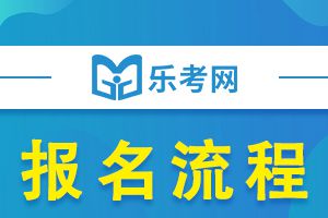 2022年一建增项考试的报名流程