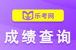 贵州2022年二建考试成绩查询时间