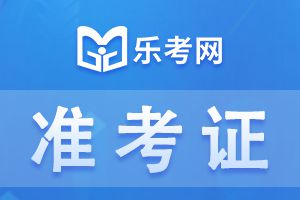 2022年上海中级会计准考证打印时间