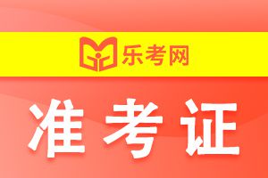 2022年河北初中级经济师考试准考证打印时间