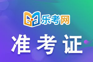 2022年黑龙江初中级经济师考试准考证打印时间