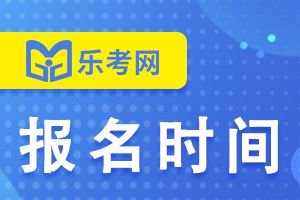 2023年福建初级会计职称考试报名时间