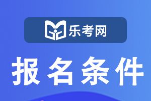 天津2023年二级建造师报名条件