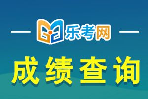 2022年贵州一建考试成绩查询时间