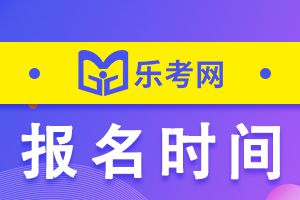 2023年广东注册会计师考试报名时间