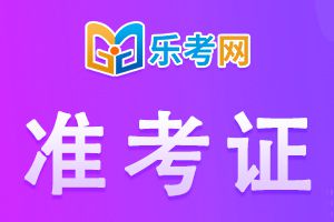 萍乡市2022年执业药师考试补考准考证打印时间