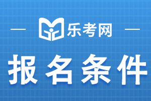 湖南2023年二级建造师报名条件及免试条件