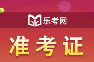 2023年证券从业准考证具体时间