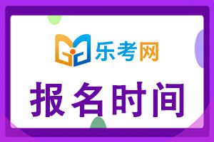 云南2023一级建造师考试报名时间