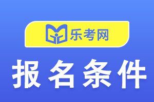 北京2023一年级建造师考试报名条件及免试条件