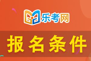 2023年下半年期货从业资格考试报名条件