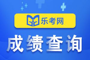 广东2023年二建成绩查询时间