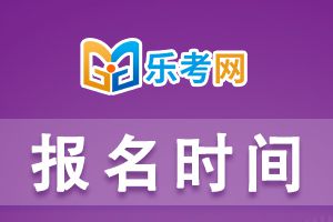 新疆2023年初中级经济师考试报名时间