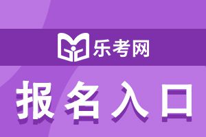 2023年云南经济师考试报名入口已开通