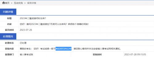 安徽人社厅：2023年二建成绩一般于考后60日内公布