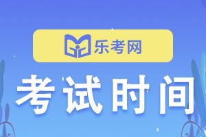 2023年辽宁一级建造师考试时间