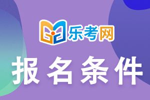 2023年河北一级消防工程师考试报名条件及免试条件