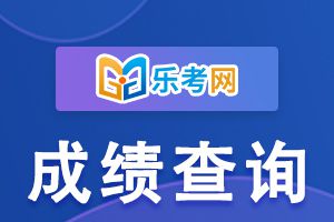 2023北京二建考试成绩查询时间