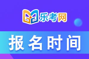 广西2023年执业药师考试报名时间