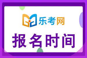 贵州省2023年执业药师考试报名时间