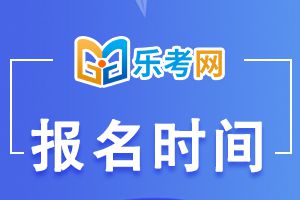 河北省2023年执业药师考试报名时间