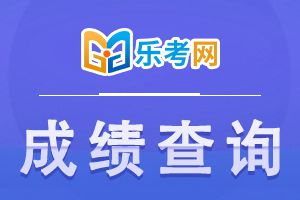 重庆2023二建考试成绩查询时间
