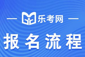 上海市2023年初中级经济师考试报名流程