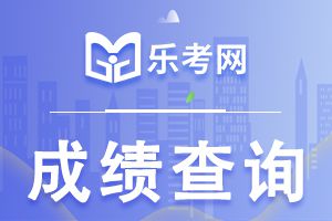 2023年吉林一级消防工程师成绩查询时间