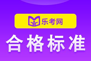 银行从业资格证多少分合格？