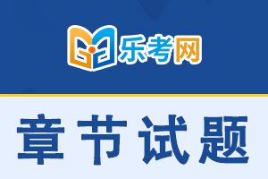 2023年银行从业资格考试《公司信贷（初级）》章节练习题